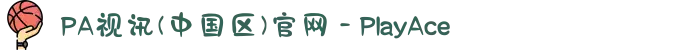 PA视讯(中国区)官网 - PlayAce